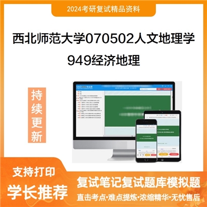 西北师范大学070502人文地理学949经济地理考研复试资料可以试看