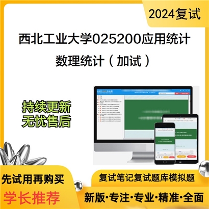 F604545【复试】 西北工业大学025200应用统计《数理统计(加试)》考研复试资料_考研网