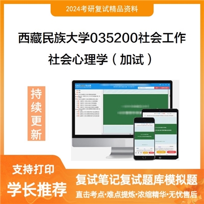 F613063【复试】 西藏民族大学035200社会工作《社会心理学(加试)》考研复试资料