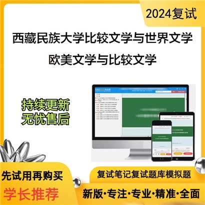 F613073【复试】 西藏民族大学050108比较文学与世界文学《欧美文学与比较文学》考研复试资料