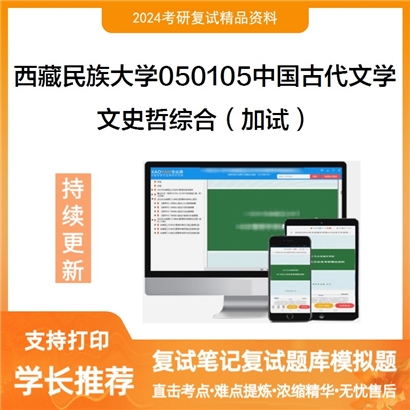 F613107【复试】 西藏民族大学050105中国古代文学《文史哲综合(加试)》考研复试资料_考研网