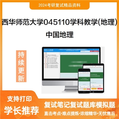 F616046【复试】 西华师范大学045110学科教学(地理)《中国地理》考研复试资料