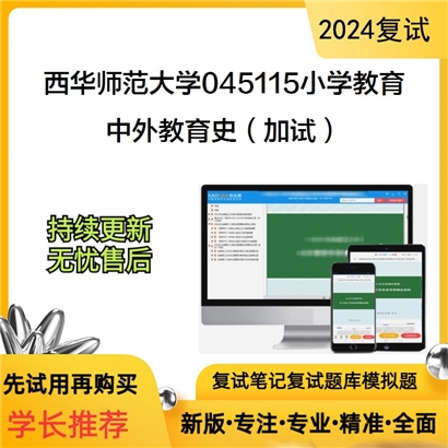 F616063【复试】 西华师范大学045115小学教育《中外教育史(加试)》考研复试资料_考研网