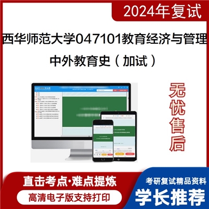 F616063【复试】 西华师范大学047101教育经济与管理《中外教育史(加试)》考研复试资料_考研网