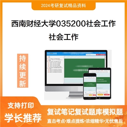 F618050【复试】 西南财经大学035200社会工作《社会工作》考研复试资料