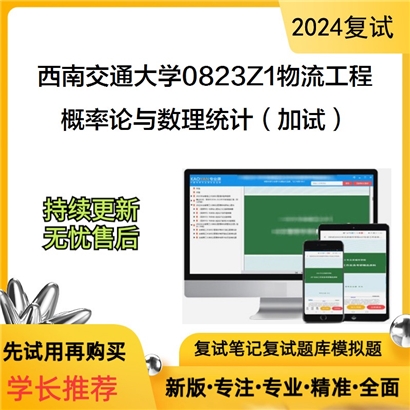 F621001【复试】 西南交通大学0823Z1物流工程《概率论与数理统计(加试)》考研复试资料_考研网