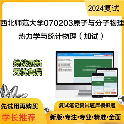 西北师范大学070203原子与分子物理热力学与统计物理(加试)考研复试资料可以试看