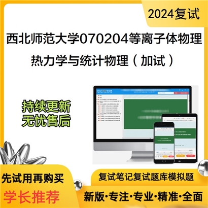 西北师范大学070204等离子体物理热力学与统计物理(加试)考研复试资料可以试看