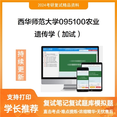 F616099【复试】 西华师范大学095100农业《遗传学(加试)》考研复试资料