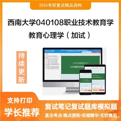 F619018【复试】 西南大学040108职业技术教育学《教育心理学(加试)》考研复试资料
