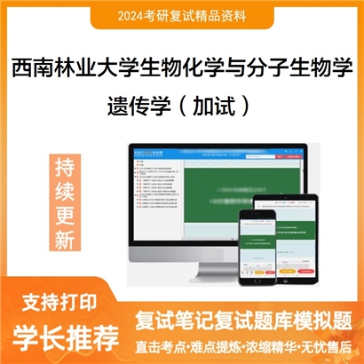 F623005【复试】 西南林业大学071010生物化学与分子生物学《遗传学(加试)》考研复试资料