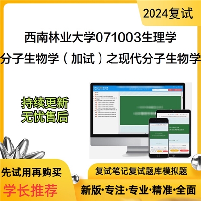 F623007【复试】 西南林业大学071003生理学《分子生物学(加试)之现代分子生物学》考研复试资料_考研网