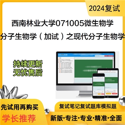 F623007【复试】 西南林业大学071005微生物学《分子生物学(加试)之现代分子生物学》考研复试资料