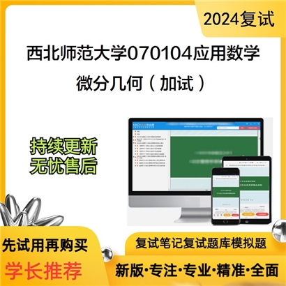 西北师范大学070104应用数学微分几何(加试)考研复试资料可以试看