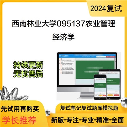 F623008【复试】 西南林业大学095137农业管理《经济学》考研复试资料_考研网