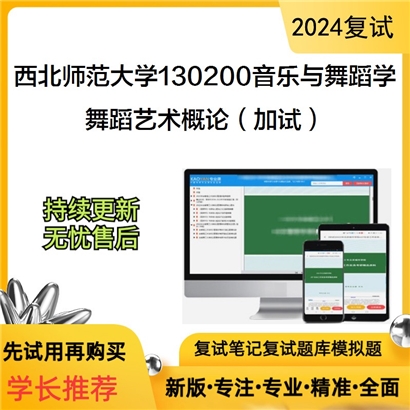 西北师范大学130200音乐与舞蹈学舞蹈艺术概论(加试)考研复试资料可以试看