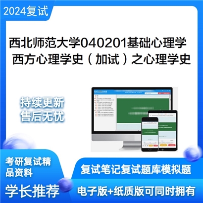 F609216【复试】 西北师范大学040201基础心理学《西方心理学史(加试)之心理学史》考研复试资料