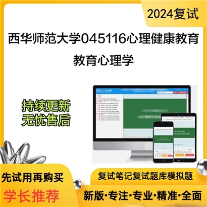 F616512【复试】 西华师范大学045116心理健康教育《教育心理学》考研复试资料