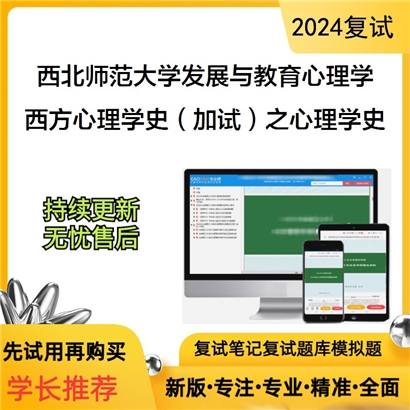 F609216【复试】 西北师范大学040202发展与教育心理学《西方心理学史(加试)之心理学史》