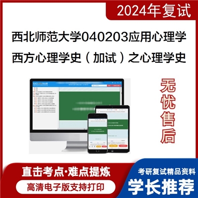 西北师范大学040203应用心理学西方心理学史(加试)之心理学史可以试看