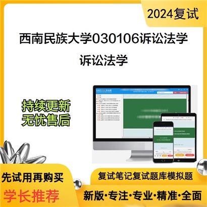 F624021【复试】 西南民族大学030106诉讼法学《诉讼法学》考研复试资料