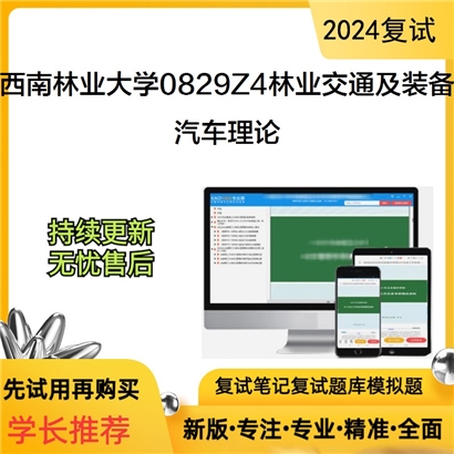 F623014【复试】 西南林业大学0829Z4林业交通及装备《汽车理论》考研复试资料