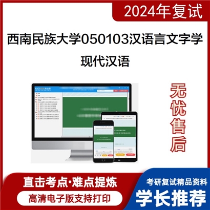 F624025【复试】 西南民族大学050103汉语言文字学《现代汉语》考研复试资料