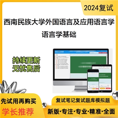 F624031【复试】 西南民族大学050211外国语言学及应用语言学《语言学基础》考研复试资料