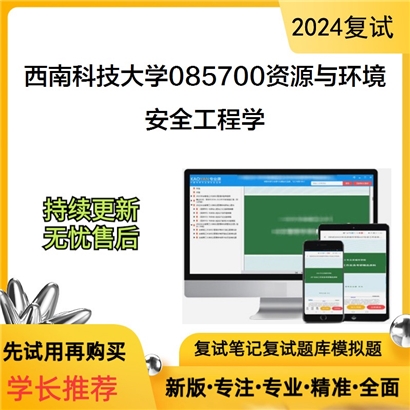 F622523【复试】 西南科技大学085700资源与环境《安全工程学》考研复试资料_考研网