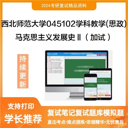 F609505【复试】 西北师范大学045102学科教学(思政)《马克思主义发展史Ⅱ(加试)》考研复试资料