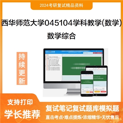 F616524【复试】 西华师范大学045104学科教学(数学)《数学综合》考研复试资料_考研网