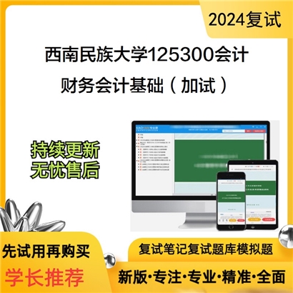 F624042【复试】 西南民族大学125300会计《财务会计基础(加试)》考研复试资料