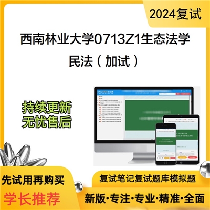 F623025【复试】 西南林业大学0713Z1生态法学《民法(加试)》考研复试资料_考研网