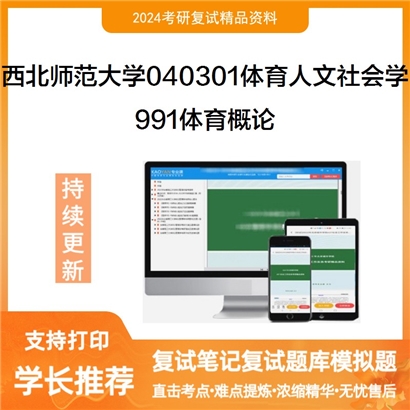 F609513【复试】 西北师范大学040301体育人文社会学《991体育概论》考研复试资料