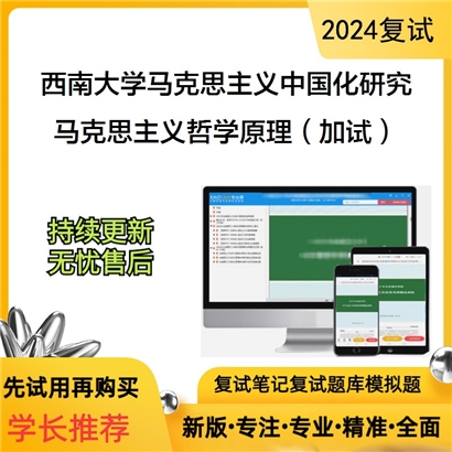 F619021【复试】 西南大学030503马克思主义中国化研究《马克思主义哲学原理(加试)》考研复试