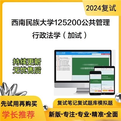 F624058【复试】 西南民族大学125200公共管理《行政法学(加试)》考研复试资料_考研网