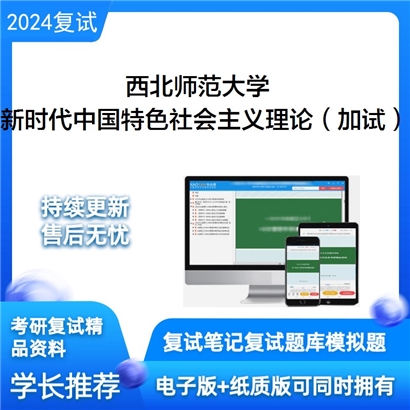 F609043【复试】 西北师范大学《新时代中国特色社会主义理论与实践(加试)》考研复试资料