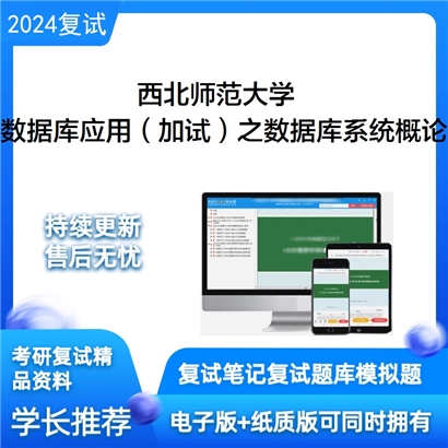 F609117【复试】 西北师范大学《数据库应用(加试)之数据库系统概论》考研复试资料