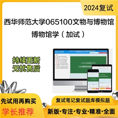 F616559【复试】 西华师范大学065100文物与博物馆《博物馆学(加试)》考研复试资料