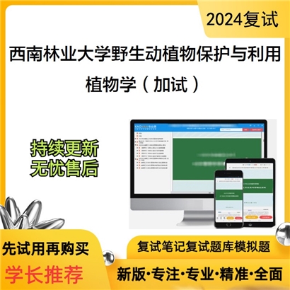 F623039【复试】 西南林业大学090705野生动植物保护与利用《植物学(加试)》考研复试资料_考研网