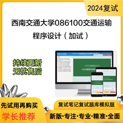 F621038【复试】 西南交通大学086100交通运输《程序设计(加试)》考研复试资料