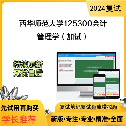 F616571【复试】 西华师范大学125300会计《管理学(加试)》考研复试资料_考研网