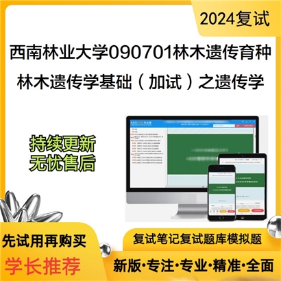 F623045【复试】 西南林业大学090701林木遗传育种《林木遗传学基础(加试)之遗传学》考研复试资料