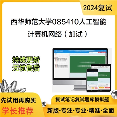 F616581【复试】 西华师范大学085410人工智能《计算机网络(加试)》考研复试资料_考研网