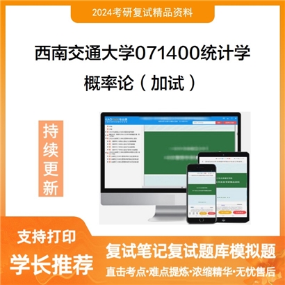 F621046【复试】 西南交通大学071400统计学《概率论(加试)》考研复试资料_考研网