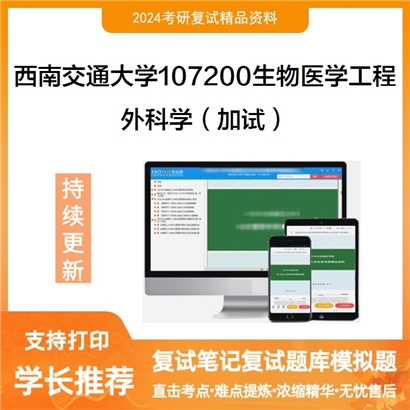 F621048【复试】 西南交通大学107200生物医学工程《外科学(加试)》考研复试资料_考研网