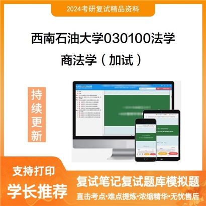 F625045【复试】 西南石油大学030100法学《商法学(加试)》考研复试资料