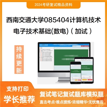 F621505【复试】 西南交通大学085404计算机技术《电子技术基础(数电)(加试)》考研复试资料