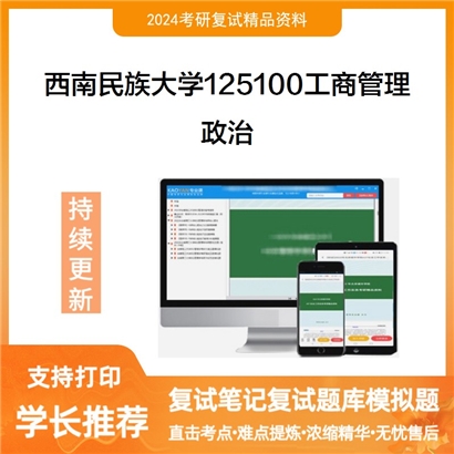 F624172【复试】 西南民族大学125100工商管理《政治》考研复试资料
