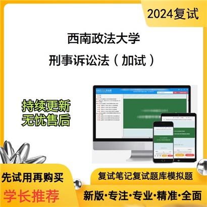 F627013【复试】 西南政法大学《刑事诉讼法(加试)》考研复试资料